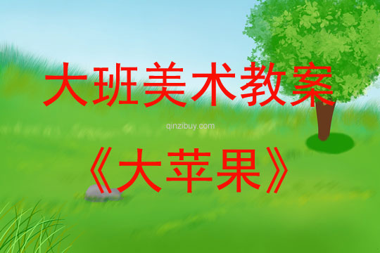 大班美術活動教案：大蘋果教案(附教學反思)
