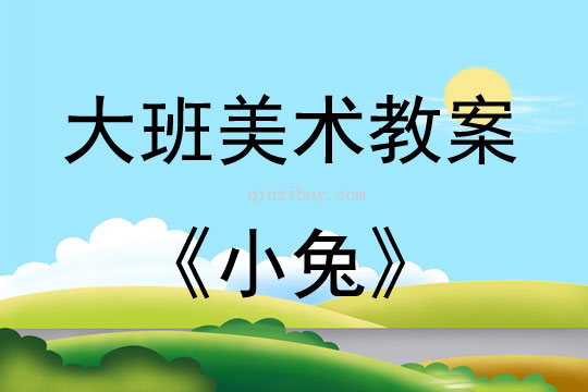 大班美術活動教案：小兔教案