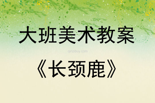 大班美術(shù)活動(dòng)教案：長(zhǎng)頸鹿教案