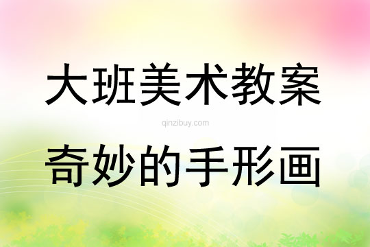 大班美術奇妙的手形畫教案反思