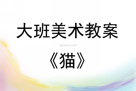 大班美術貓教案反思