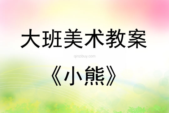 大班美術(shù)活動教案：小熊教案(附教學(xué)反思)
