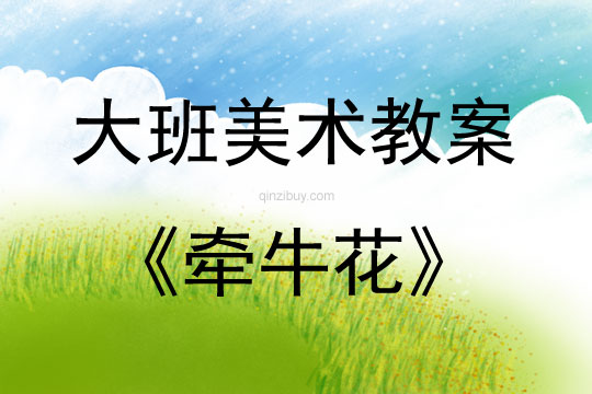 大班美術牽?；ń贪?></p>
</br><p> 　　<strong>相關知識：</strong><br />　　牽牛一年生纏繞草本 ?；崴评葼?，因此有些地方叫它做喇叭花。有藍、緋紅、桃紅、紫等，亦有混色的，花瓣邊緣的變化較多，是常見的觀賞植物?；ㄆ谙募咀钍?。種子有藥用價值。<br /><br />　　<strong>活動目標：</strong><br />　　1、引導幼兒自主觀察牽?；ǎ私鉅颗；ǖ闹饕卣骷半y以發現細小的特征。<br />　　2、在觀察的基礎上，自主地寫生牽?；?，并附注自己的想象。<br />　　3、培養幼兒的觀察力和創造力。<br />　　4、讓幼兒體驗自主、獨立、創造的能力。<br />　　5、培養幼兒的技巧和藝術氣質。<br /><br />　　<strong>活動準備：</strong><br />　　圖片牽?；ㄕn件、筆、紙。<br /><br />　　<strong>活動流程：</strong><br />　　一、 課件出示牽牛花，認識是牽牛花<br />　　1、老師帶來了一朵美麗的花，誰知道叫什么名字嗎？<br />　　2、你知道牽?；ǖ哪男┲R？<br /><br />　　二、 引導幼兒觀察牽牛花<br />　　1、牽?；ㄏ笫裁?？你看到牽牛花的哪里？象什么？<br />　　2、你看到牽牛花的花瓣是什么顏色的？象什么？<br />　　3、牽?；ɑㄍ惺窃鯓拥模肯笫裁矗?br />　　4、你還發現了我們沒有發現的地方？是怎樣的？<br /><br />　　三、 教師示范作畫<br />　　1、如果請你畫牽?；?，你想畫牽?；ǖ哪睦?？<br />　　2、教師按照幼兒的思路示范作畫：老師的牽?；ㄏ笫裁矗靠梢宰兂墒裁矗浚ń處煱凑沼變旱乃悸纷兂梢桓碑嫞?br /><br />　　四、 幼兒作畫<br />　　1、現在請你們來作畫，你想畫牽?；ǖ娜魏我粋€地方都可以，還可以給牽牛花設計一個漂亮的顏色，你畫好牽?；ê笤傧罄蠋熞粯?，變成一副美麗的畫。<br />　　2、教師巡回指導。<br /><br />　　五、 自評、互評。<br />　　1、請幼兒介紹自己的畫<br />　　請幼兒相互欣賞同伴的畫，教師著重肯定富有創造力的孩子。</p>
</div>
</div>
<!--算命廣告添加 start--><script src=