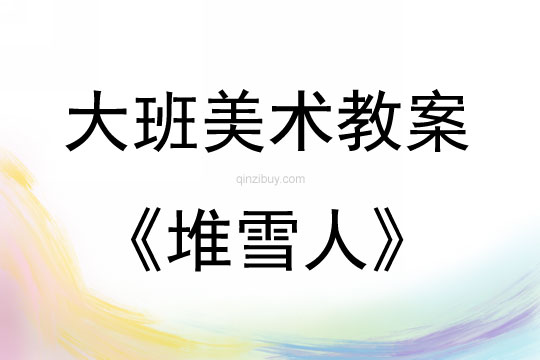 大班美術(shù)活動(dòng)教案：《堆雪人》教案(附教學(xué)反思)
