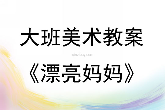 大班美術(shù)活動教案：漂亮媽媽教案(附教學(xué)反思)