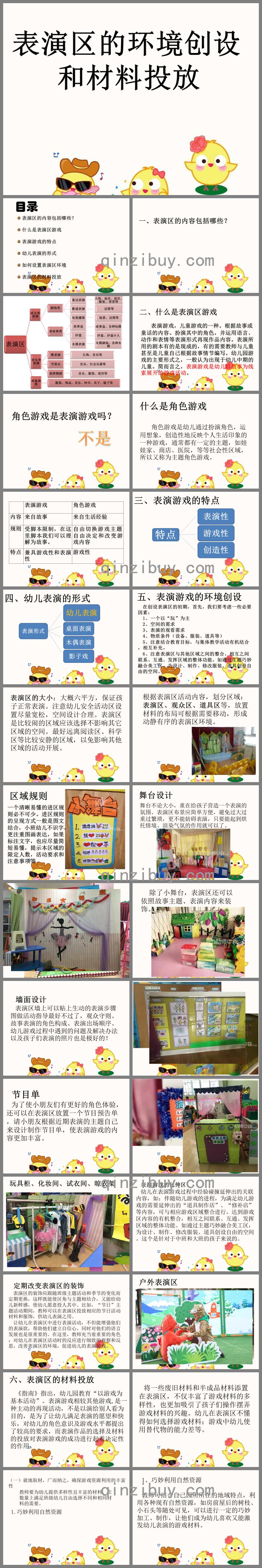 表演區環創及材料投放PPT課件