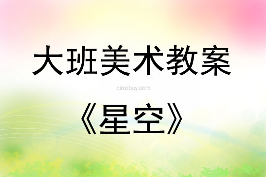 大班美術活動教案：星空教案(附教學反思)