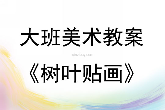 大班美術(shù)活動教案：樹葉貼畫教案(附教學反思)