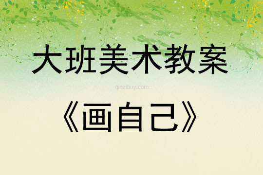 大班美術活動教案：畫自己教案(附教學反思)