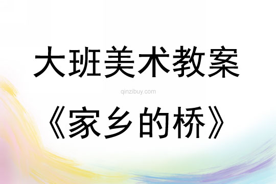 大班美術活動教案：家鄉的橋教案