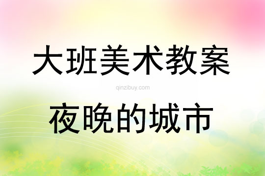 大班美術夜晚的城市教案反思