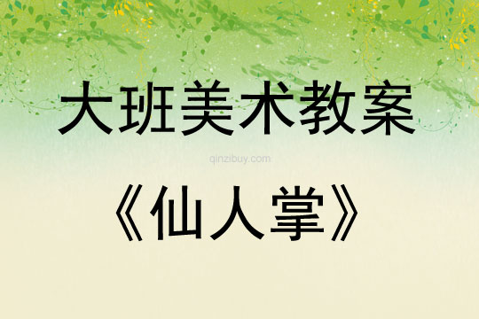 大班美術(shù)活動(dòng)教案：仙人掌教案(附教學(xué)反思)