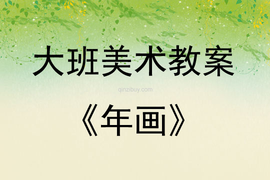 大班美術年畫教案反思