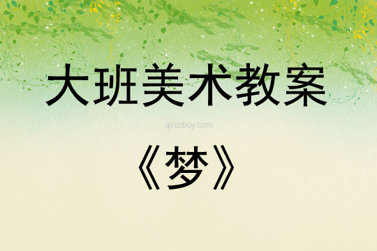 大班美術(shù)活動(dòng)教案：夢(mèng)教案(附教學(xué)反思)