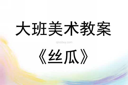 大班美術(shù)絲瓜教案