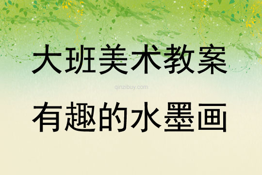 大班美術活動教案：有趣的水墨畫教案(附教學反思)