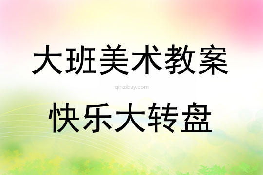 大班美術快樂大轉盤教案
