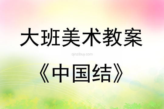 大班美術活動教案：中國結教案(附教學反思)