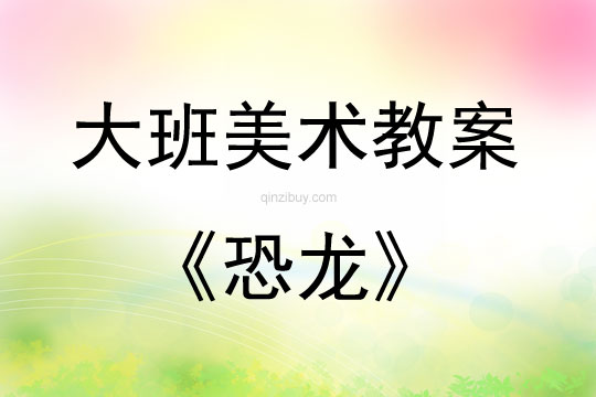 大班美術活動恐龍教案反思