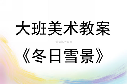 大班美術冬日雪景教案反思