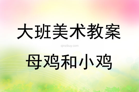 大班美術(shù)母雞和小雞教案