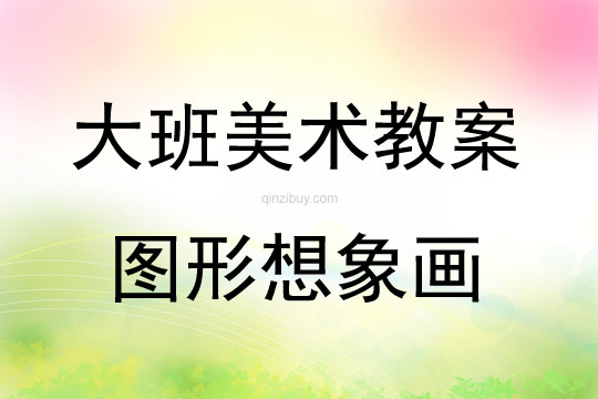 大班美術圖形想象畫教案反思