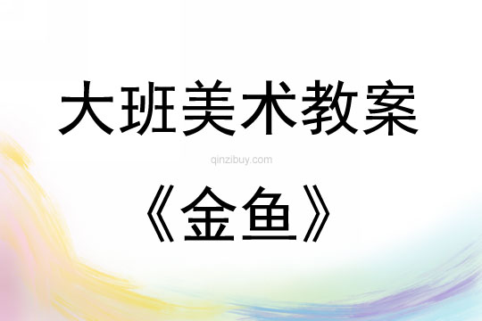 大班美術活動教案：金魚教案(附教學反思)