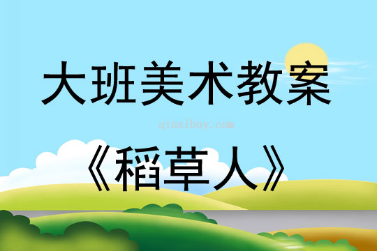 大班美術活動教案：稻草人教案