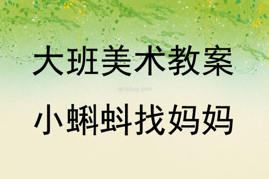 大班美術活動教案：小蝌蚪找媽媽教案(附教學反思)