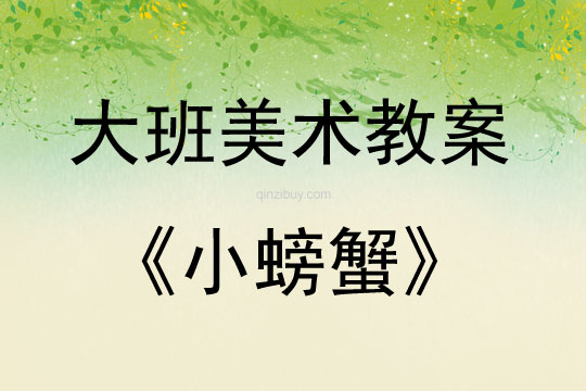 大班美術活動教案：小螃蟹教案