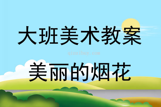 大班美術(shù)美麗的煙花教案反思