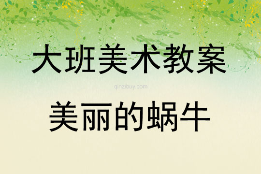 大班美術(shù)美麗的蝸牛教案