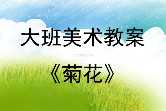 大班美術活動教案：菊花教案(附教學反思)