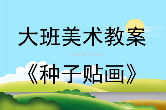 大班美術活動教案：種子貼畫教案(附教學反思)