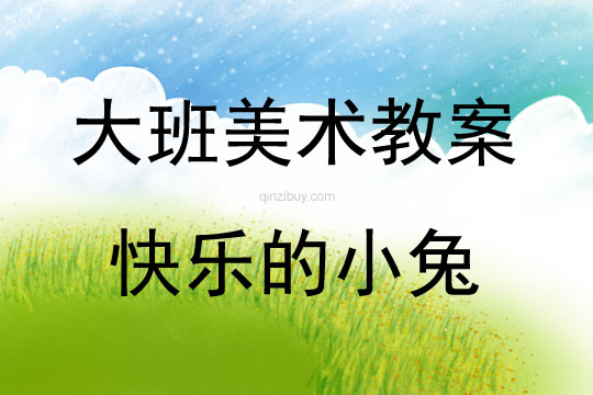 大班美術活動教案：快樂的小兔教案