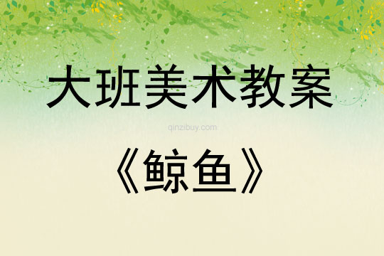 大班美術(shù)活動(dòng)教案：鯨魚(yú)教案