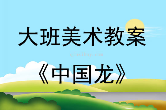 大班美術中國龍教案反思