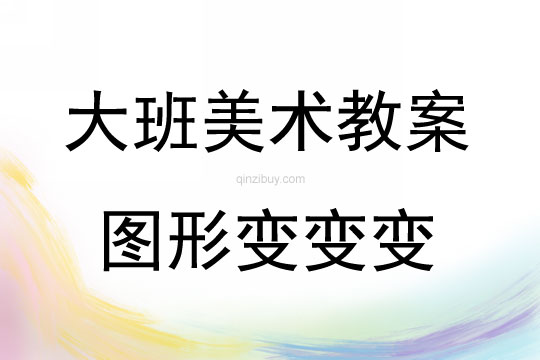 大班美術(shù)圖形變變變教案反思