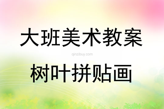 大班美術(shù)樹(shù)葉拼貼畫(huà)教案