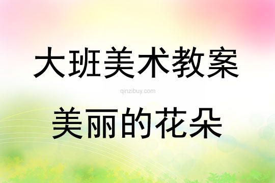 大班美術活動美麗的花朵教案反思