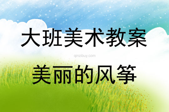 大班美術美麗的風箏教案反思