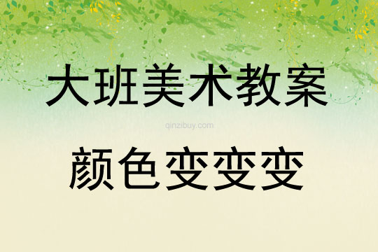 大班美術(shù)活動(dòng)教案：顏色變變變教案(附教學(xué)反思)