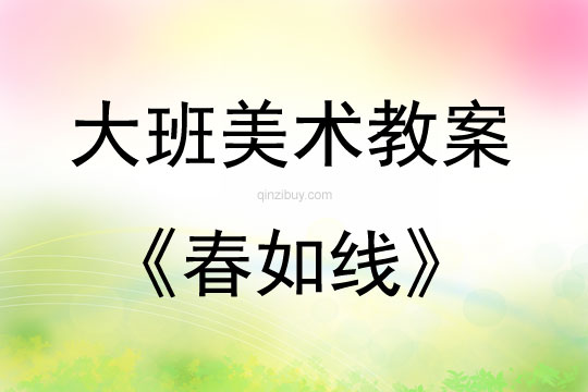 大班美術活動教案：春如線教案