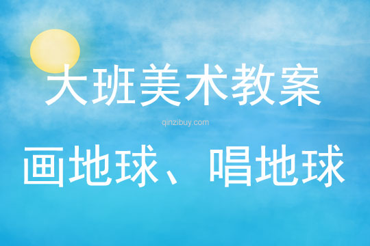 大班美術(shù)畫地球、唱地球教案反思