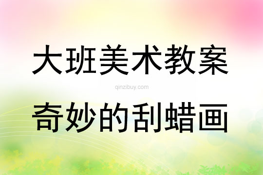 大班美術活動奇妙的刮蠟畫教案反思
