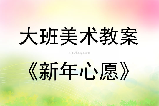 大班美術新年心愿教案反思