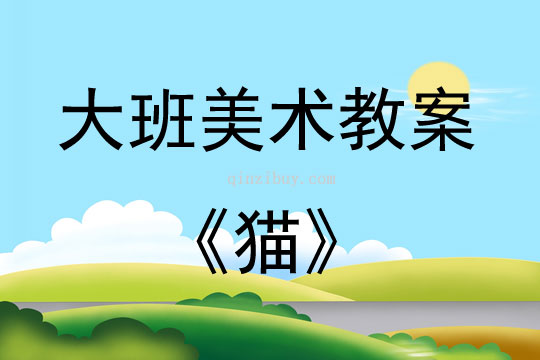 大班美術活動教案：貓教案(附教學反思)