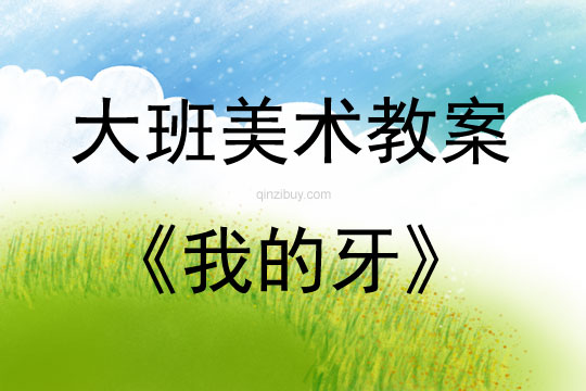 大班美術活動教案：我的牙教案(附教學反思)