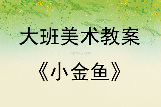 大班美術活動教案：小金魚教案(附教學反思)