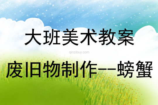 大班美術(shù)活動廢舊物制作-螃蟹教案反思